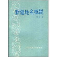 新疆地名概说