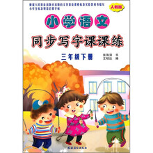 小学语文同步写字课课练(3年级下册)(人教版)