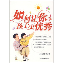 如何让你的孩子更优秀