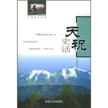天祝史话