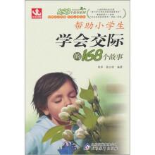 帮助小学生学会交际的168个故事