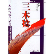 三木稔古筝作品集（附光盘）