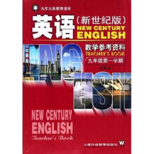 英语（新世纪版）教学参考资料：9年级（第1学期）（试验本）
