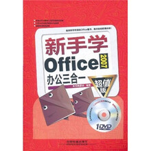 新手学Office2007办公三合一（超值版）（附光盘）