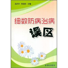 细数防病治病误区