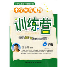 小学生数学训练营系列：小学生应用题训练营（6年级）