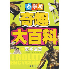 小学生奇趣大百科：艺术迷宫