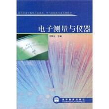 高等职业学校电子信息类,电气控制类专业系列教材:电子测量与仪器