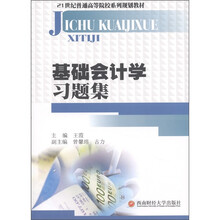 21世纪普通高等院校系列规划教材:基础会计学习题集