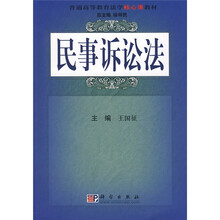 普通高等教育法学核心课教材：民事诉讼法