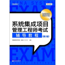 系统集成项目管理工程师考试辅导教程（第2版）