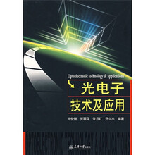 光电子技术及应用