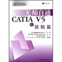 国家制造业信息化三维CAD认证规划教材：无师自通CATIA V5之接触篇