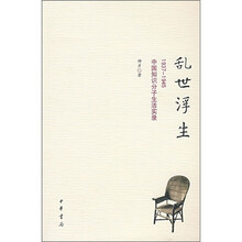 乱世浮生：中国知识分子生活实录（1937-1945）