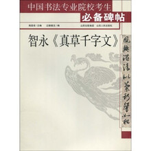 中国书法专业院校考生必备碑帖：智永<真草千字文>