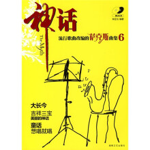 流行歌曲改编的萨克斯曲集6:神话(附光盘)