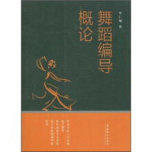 舞蹈编导概论