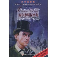 世界文学经典原著名译美绘本:福尔摩斯探案集(少年畅销版)