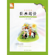 亲近母语·经典阅读:小学3年级