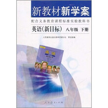 新教材新学案:英语(新目标)(8年级下册)