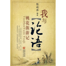 我与《论语》：桃花源游记