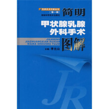 简明甲状腺乳腺外科手术图解