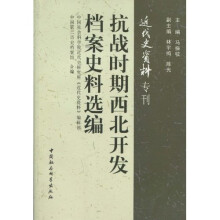 抗战时期西北开发档案史料选编