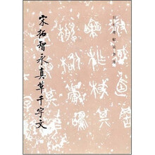 历代碑帖法书选：宋拓智永真草千字文