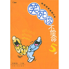 网络经典幽默文集：笑死你不偿命5