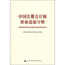 2009中国注册会计师职业道德守则