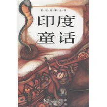 童话故事全集：印度童话
