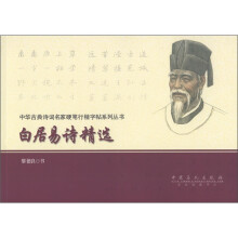 中华古典诗词名家硬笔行楷字帖系列丛书：白居易诗精选