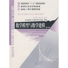 新世纪高等学校教材:数学模型与数学建模(第2版)