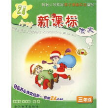 24小时新课标作文（3年级）