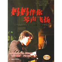 妈妈伴你琴声飞扬：一个单亲母亲培养双博士的奇迹（附光盘）