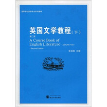 高等学校英语专业规划教材:英国文学教程(下)(第2版)
