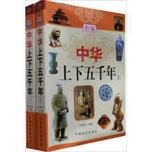 新编中华上下五千年(套装上下册)(附光盘1张)