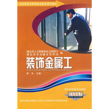 农村劳动力转移就业职业培训教材丛书：装饰金属工