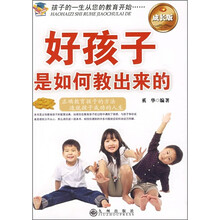 好孩子是如何教出来的（成长版）