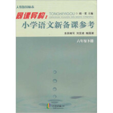 同课异构:小学语文新备课参考(6年级下)(R)