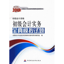 2010年初级会计实务全真模拟试题(初级会计资格)