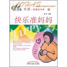 乐活一族精品书系：快乐准妈妈