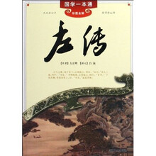 国学一本通21：左传