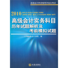 2010高级会计实务科目历年试题解析及考前模拟试题
