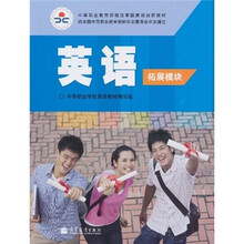 中等职业教育课程改革国家规划新教材：英语（拓展模块）