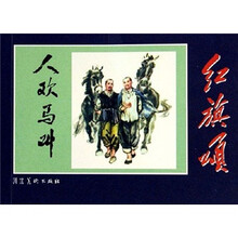 红旗颂：人欢马叫