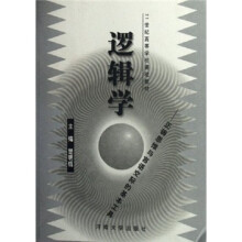 21世纪高等学校课程教材·逻辑学：正确思维与言语交际的基本工具