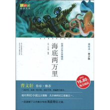 世界少年文学精选·成长文库：海底两万里（美绘本，昆虫工作室青少版）