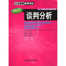 “十五”国家重点图书出版规划项目·工商管理经典译丛：谈判分析