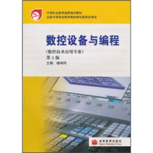 中等职业教育国家规划教材：数控设备与编程（第2版）（数控技术应用专业）